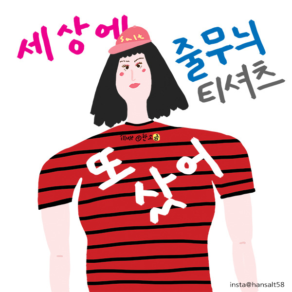 gule49_삽화_디지털 일러스트_한소금작가 + 줄무늬티셔츠1.jpg