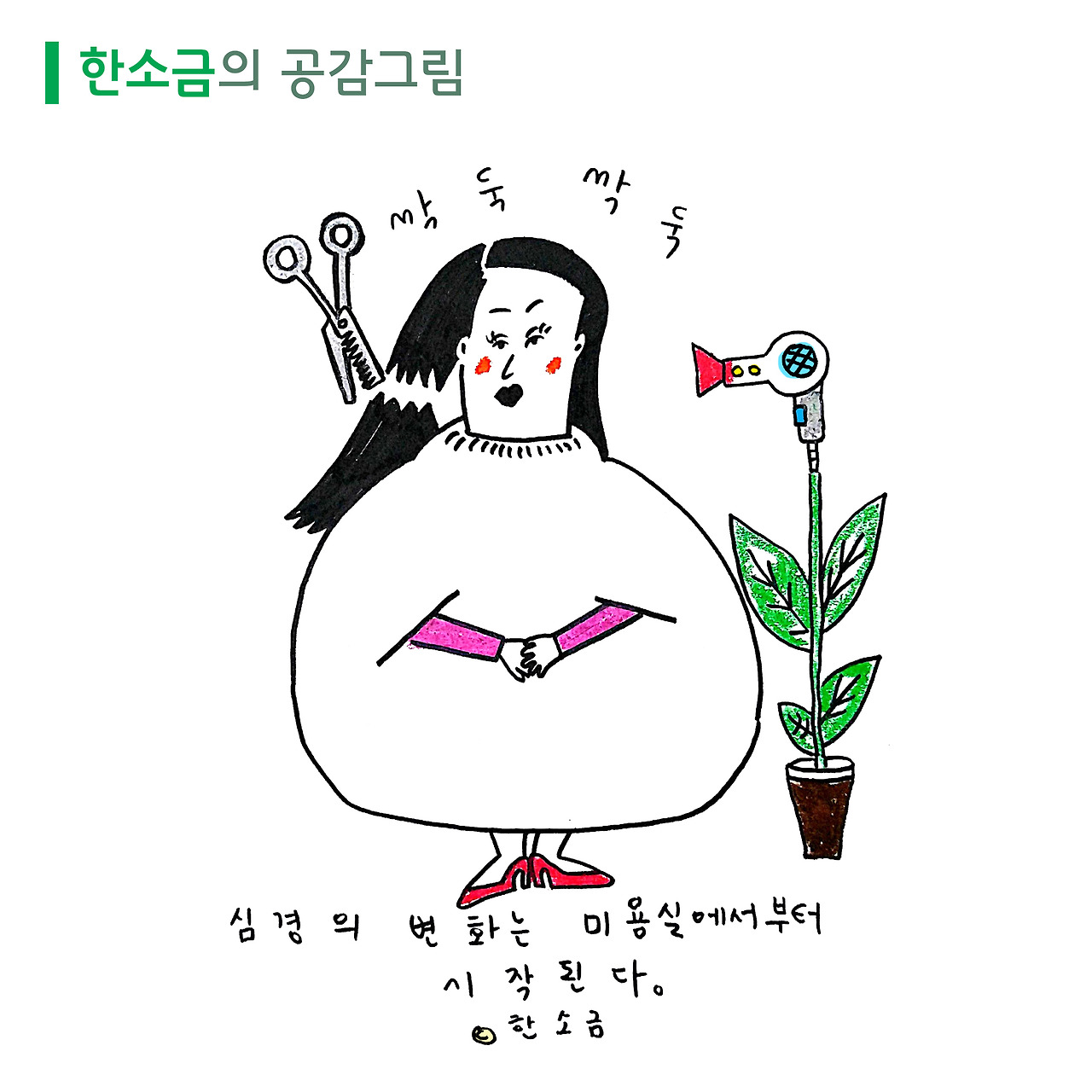 #3_미용실_작가_한라윤_한소금.jpg