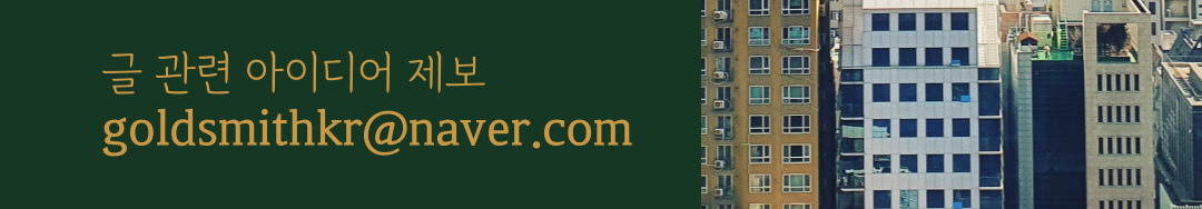 2. 골드스미스-하단 제보이메일.jpg