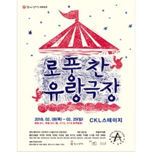 연극_로풍찬 유랑극장.jpg