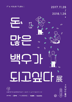 전시_돈 많은 백수가 되고싶다.jpg