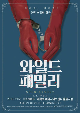 연극_와일드 패밀리.jpg