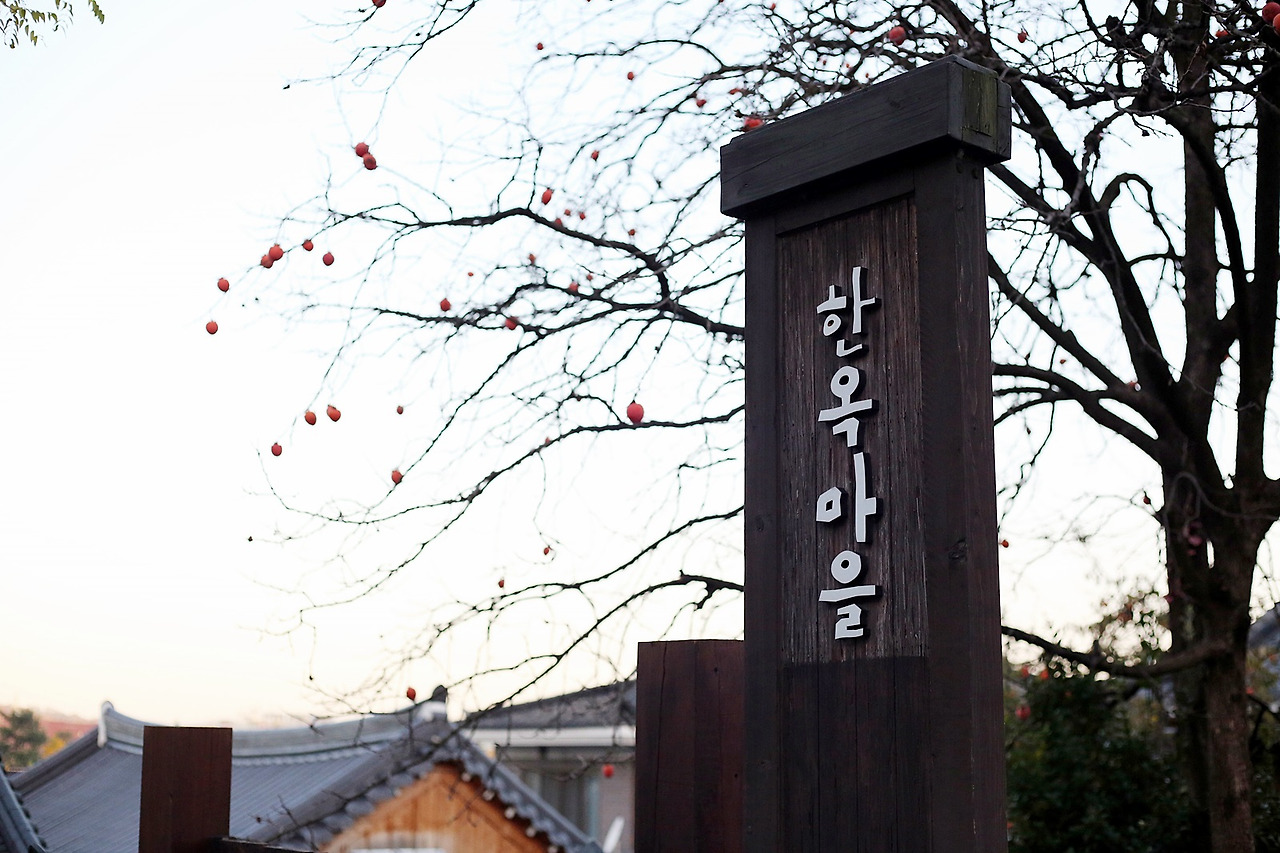 한옥마을 표지목.jpg