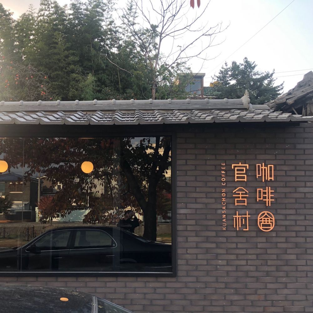 관사촌커피_03.jpg