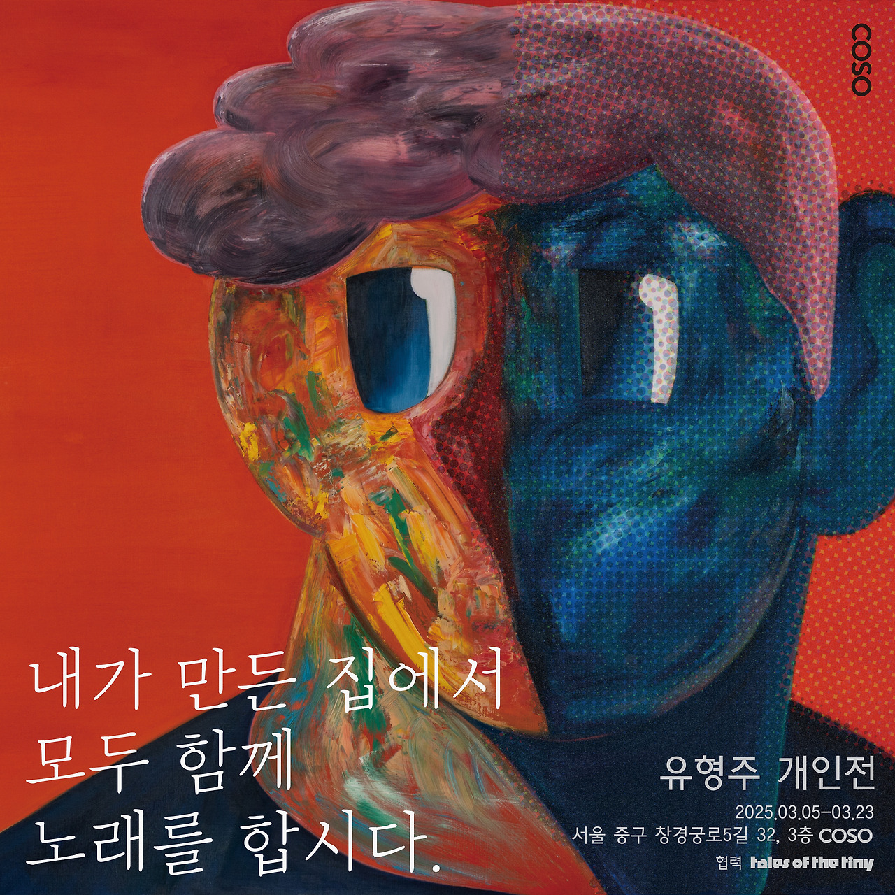 유형주 개인전, 포스터.jpg