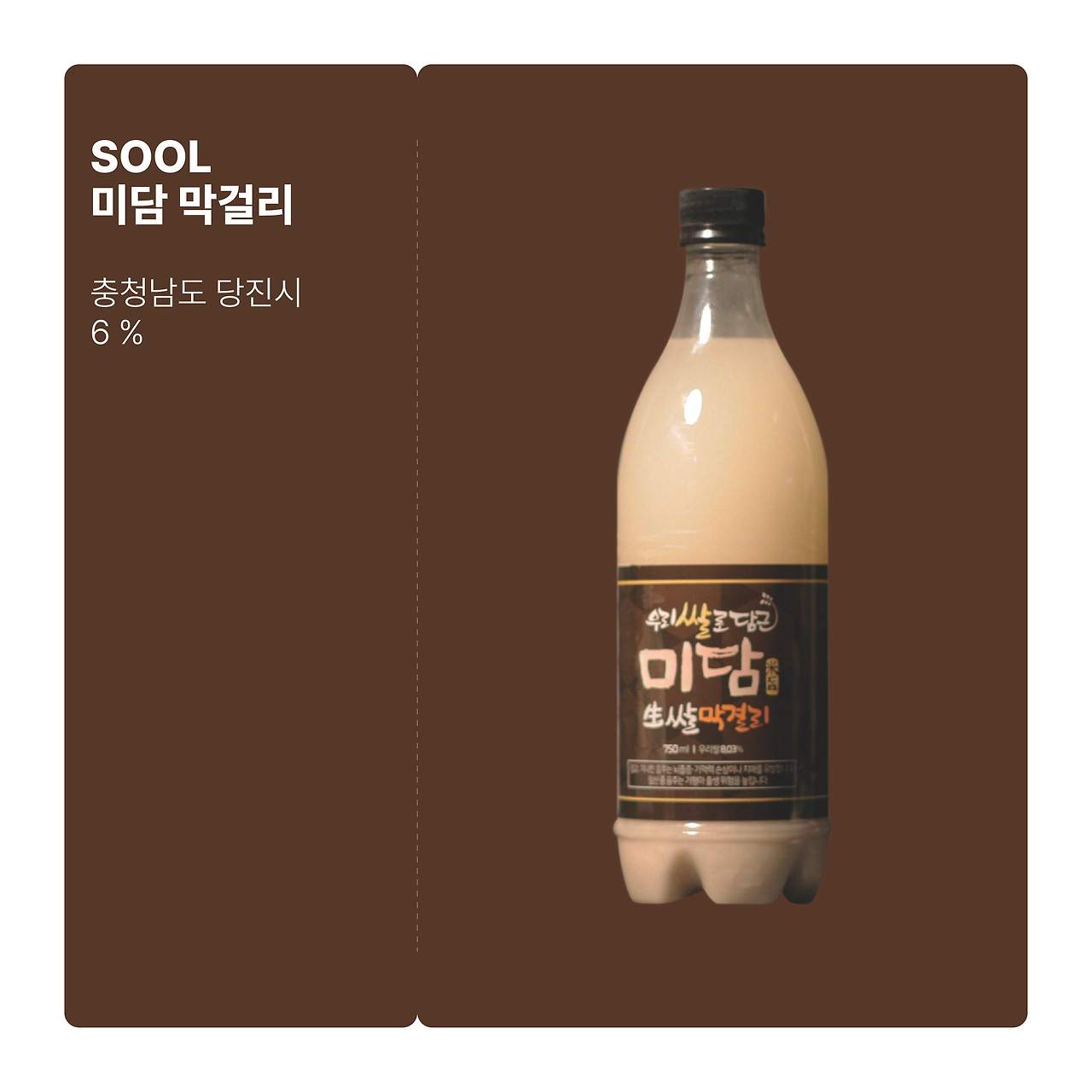 브런치, 미담 막걸리01 사본@2x-20.jpg