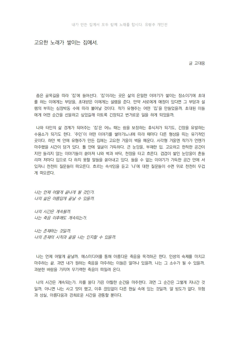 고요한 노래가 쌓이는 집에서, 고대웅001.jpg