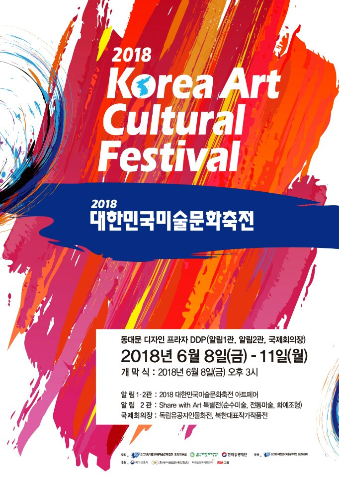 2018_대한민국미술문화축전_포스터.jpg