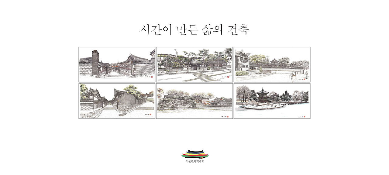 시간이만든삶의건축(서울한옥박람회)14매-01.jpg