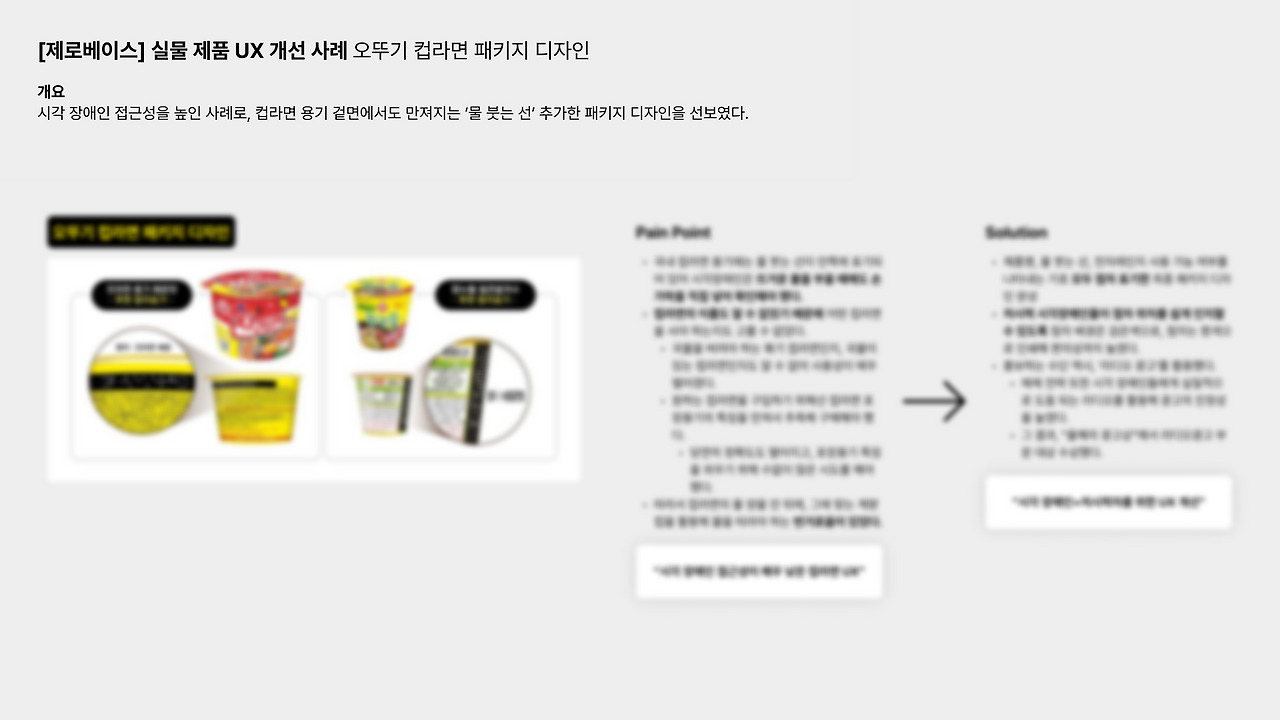 실물 제품 UX 개선 사례.jpg