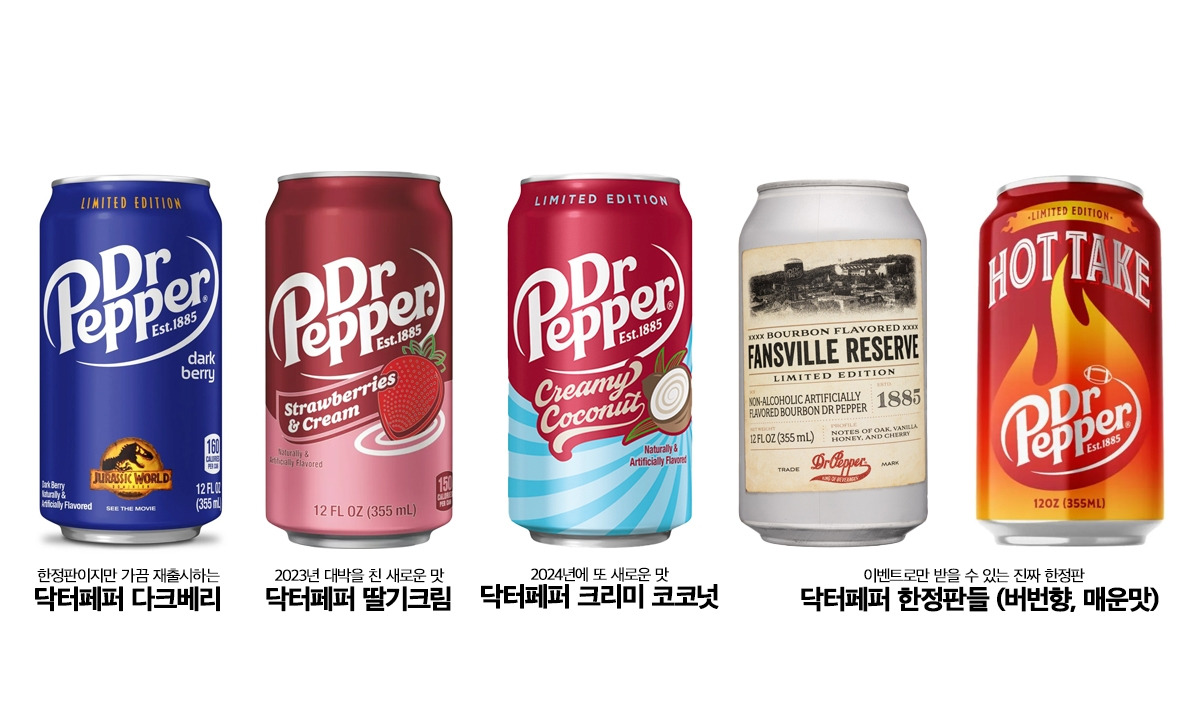 닥터페퍼 한정판들.jpg