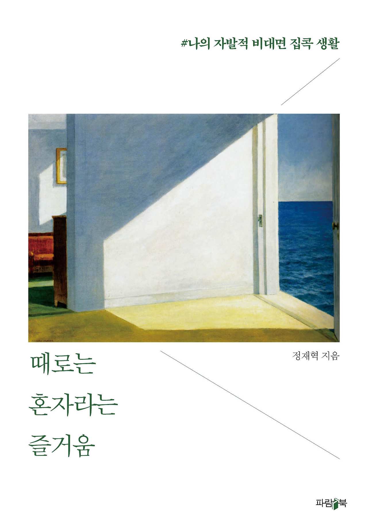 정재혁 때로는 혼자라는 즐거움 표지 정면.jpg