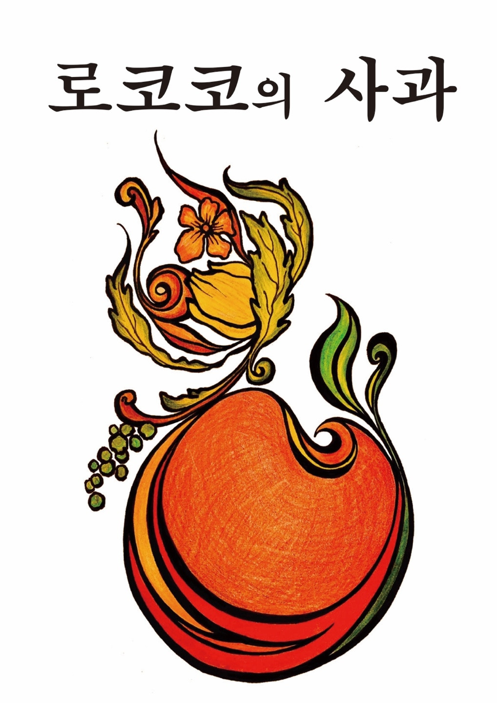 로코코의 사과 표지.jpg
