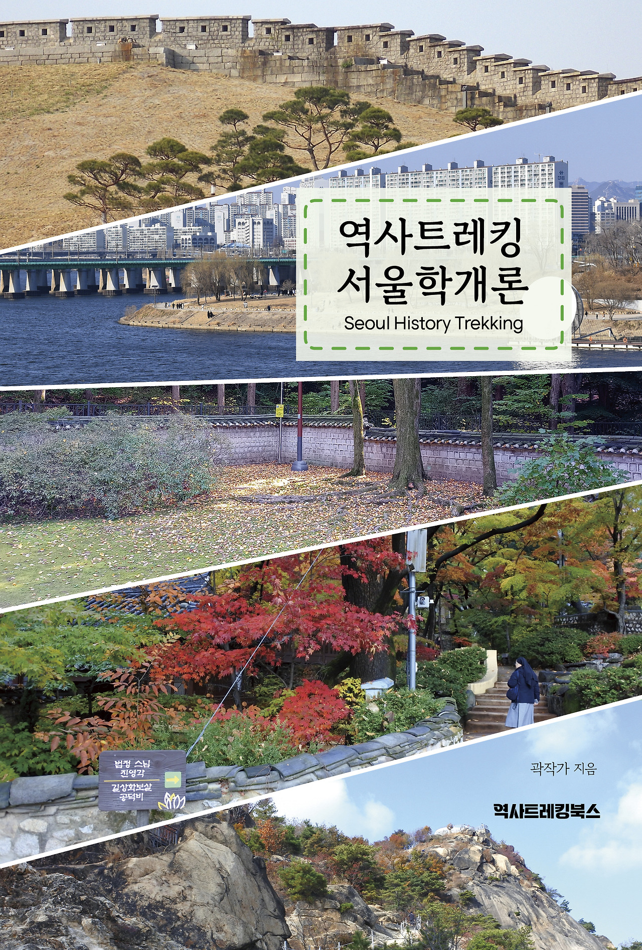 역사트레킹서울학개론_표지_최종(20230811)4.jpg