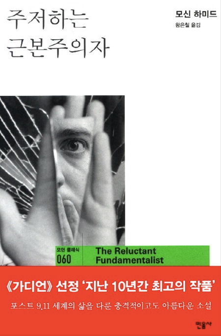 주저하는 근본주의자.jpg