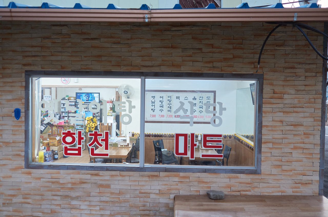 고령 합천 어탕.jpg