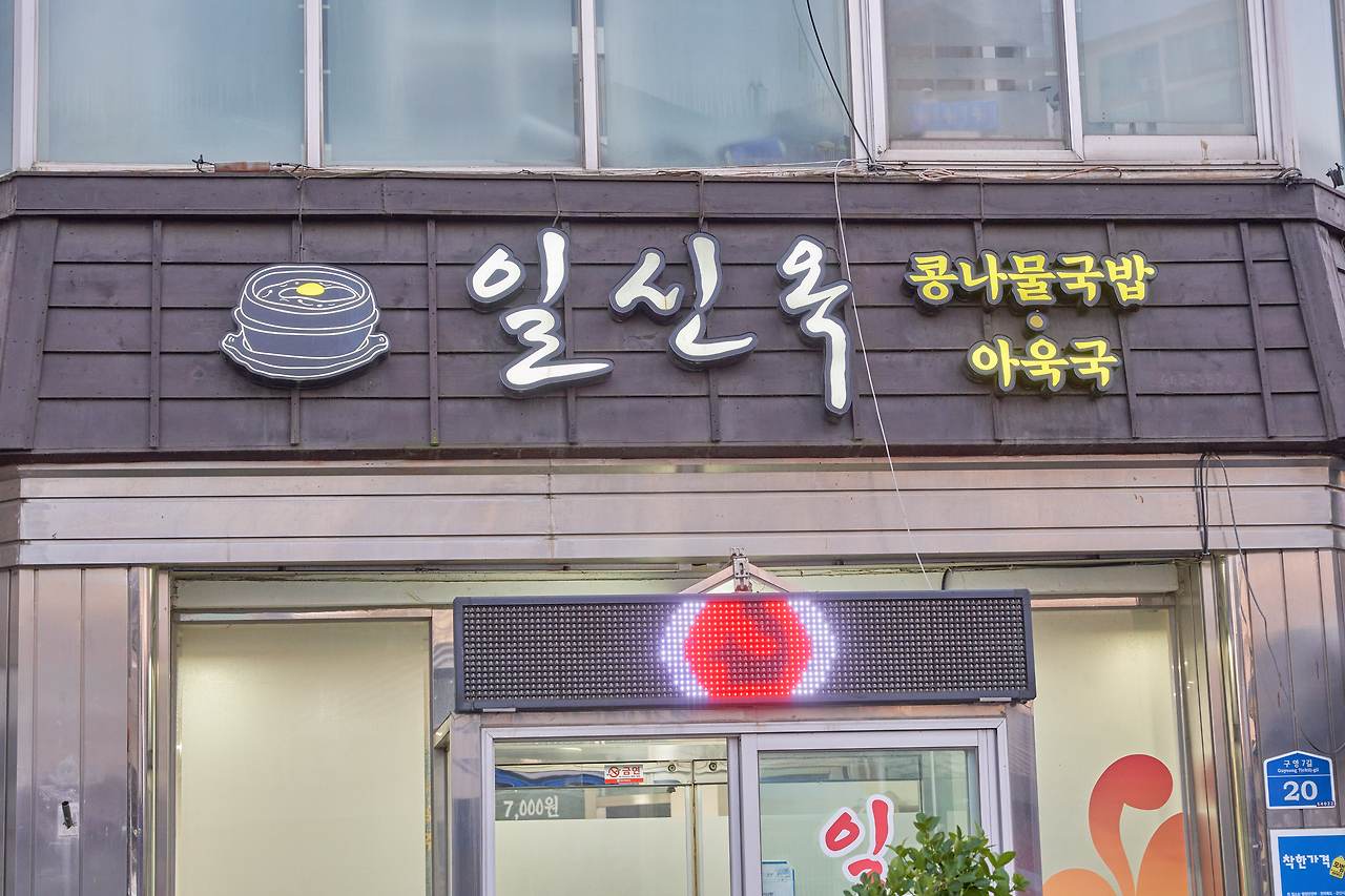 군산 일신옥 2.jpg