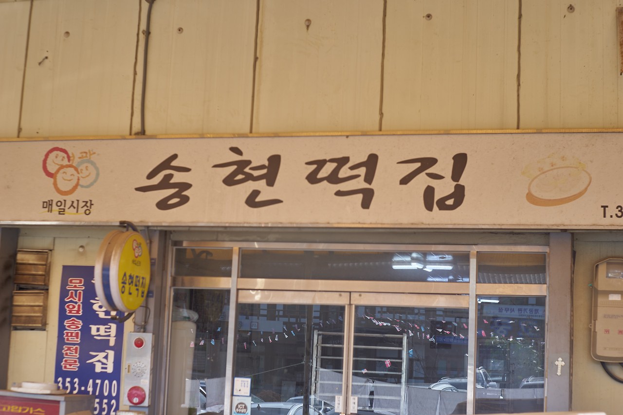 영광_송현떡집.jpg