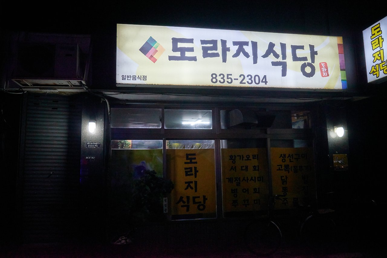 도라지식당 2.jpg