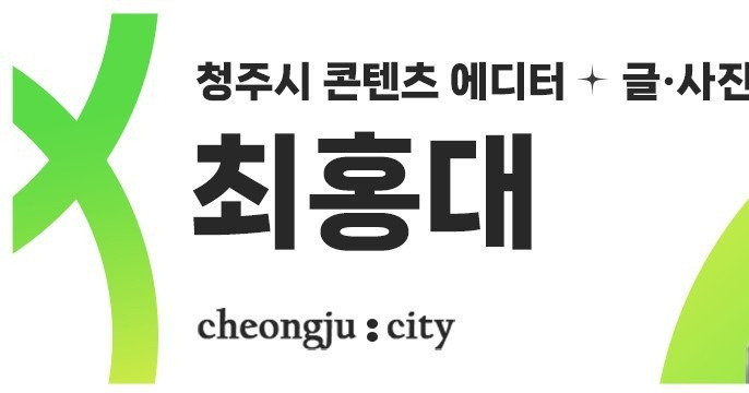 BAND_청주시 콘텐츠 에디터[블로그]_2023-06-27-13-17-50 (1).jpg