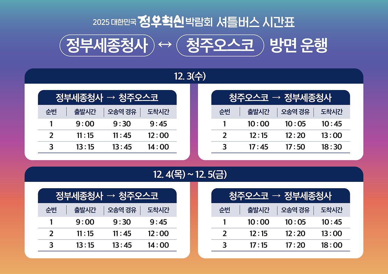 1. 정부세종청사-청주오스코 시간표.jpg