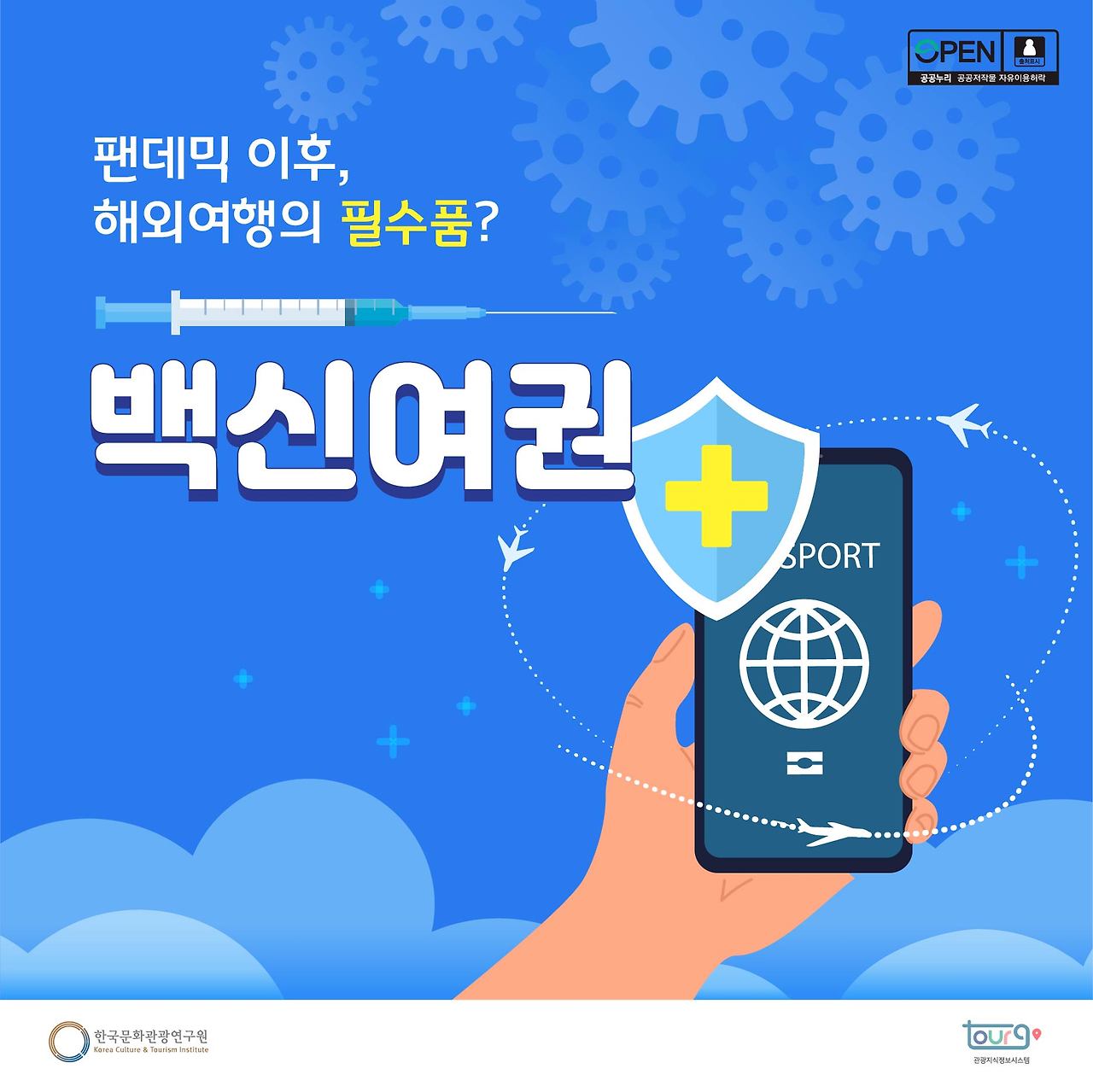 백신여권_한국문화관광연구원.jpg