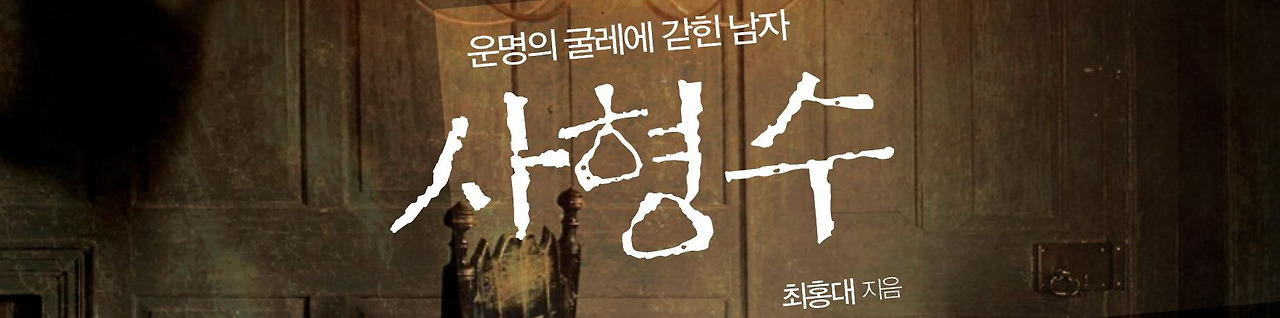 사형수_title.jpg