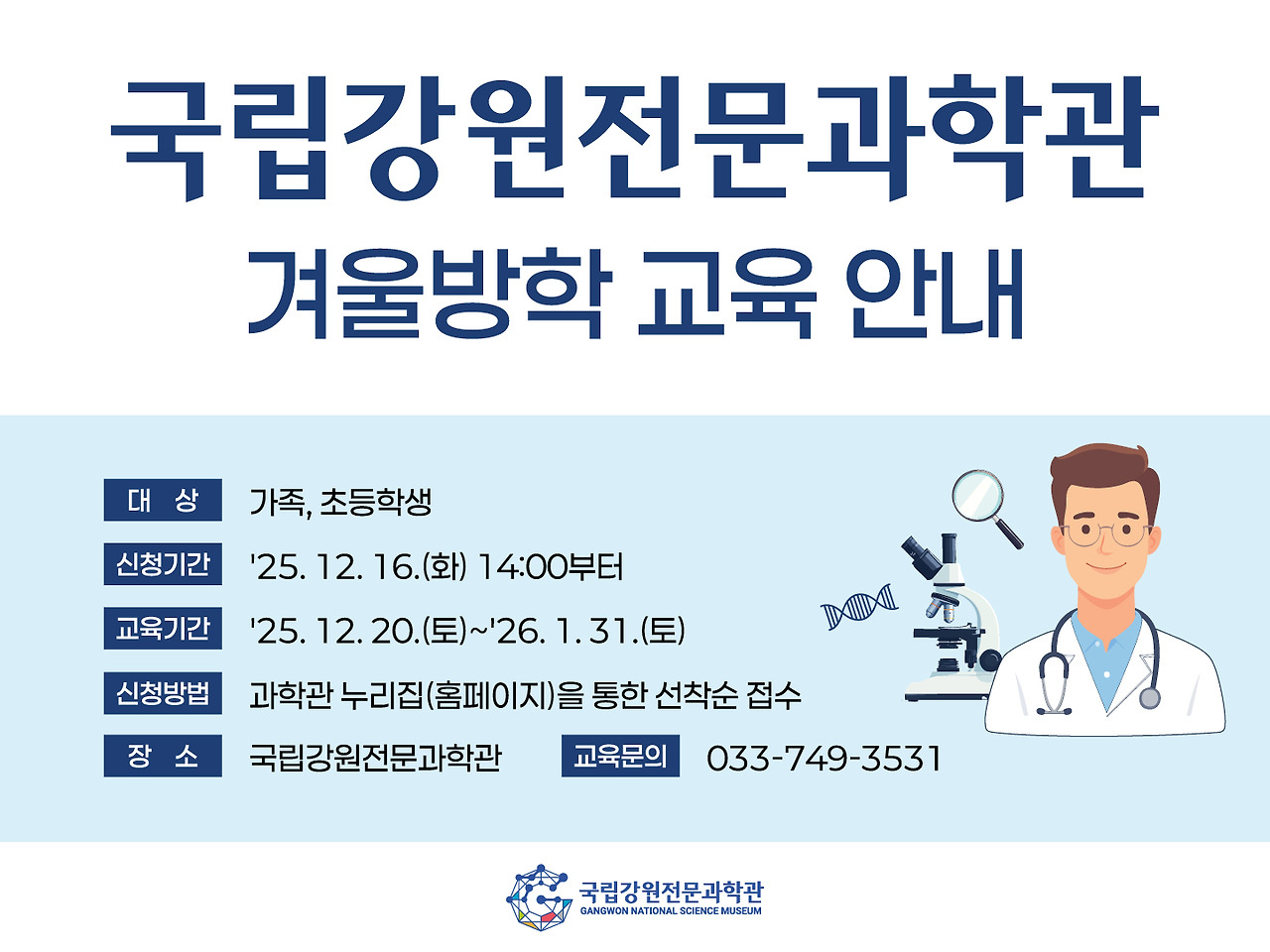 국립강원전문과학관 교육프로그램 홍보 이미지.jpg