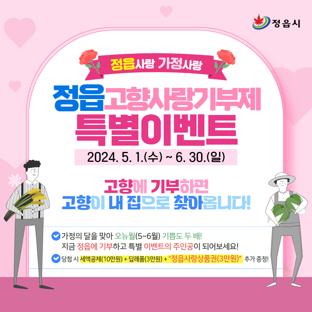 정읍시-고향사랑기부제 특별 이벤트 1.jpg