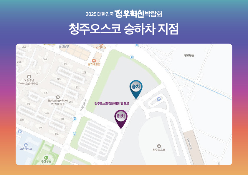 5. 청주오스코 승하차 지점.jpg