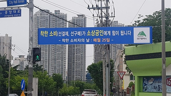 착한 소비자운동 홍보 형수막_대구광역시.jpg