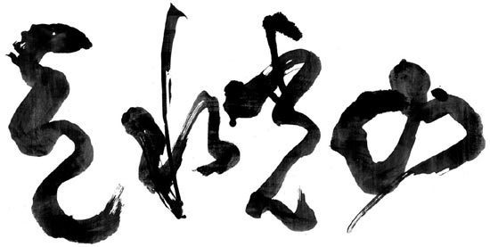 창암 이삼만.jpg