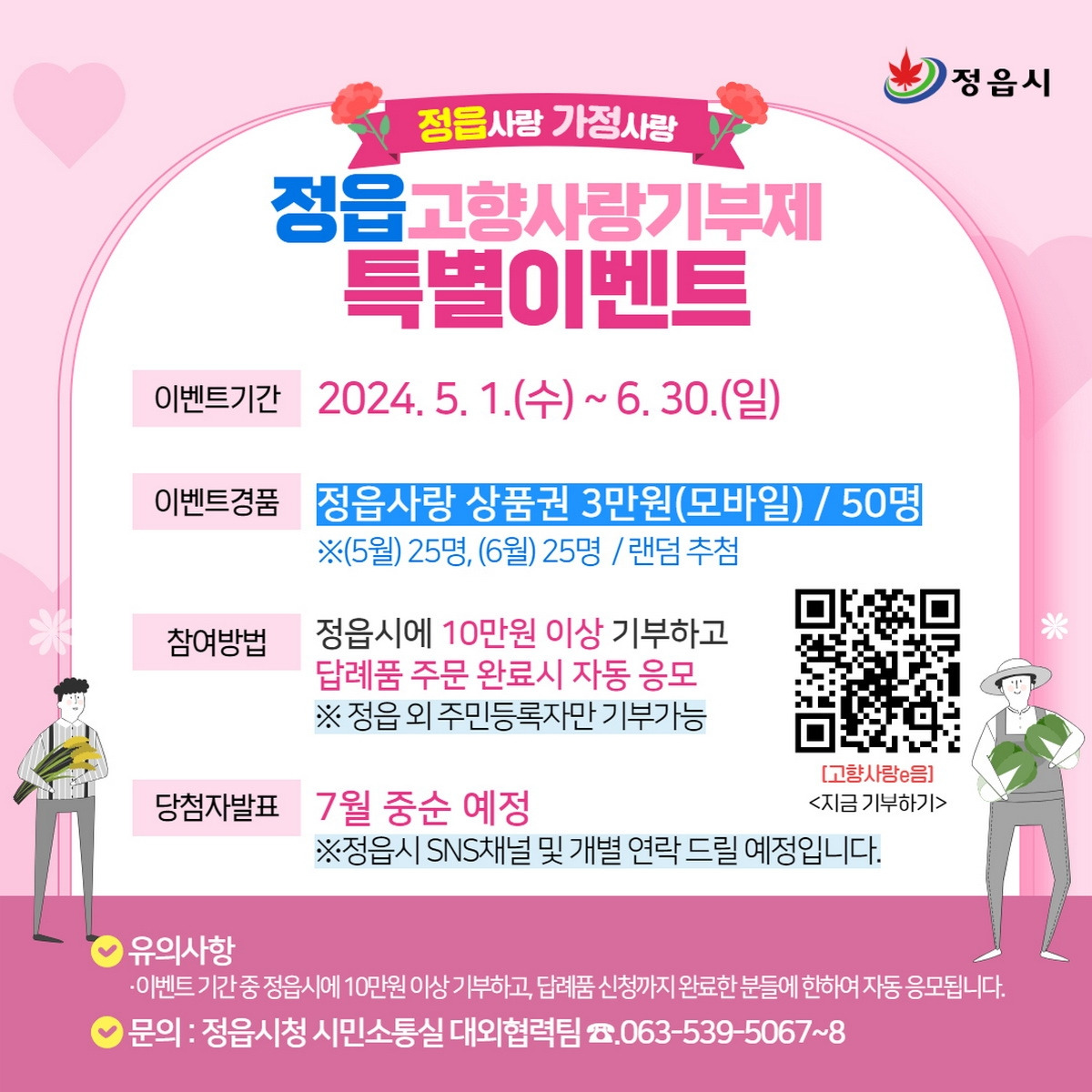 정읍시-고향사랑기부제 특별 이벤트 2_новый размер.jpg