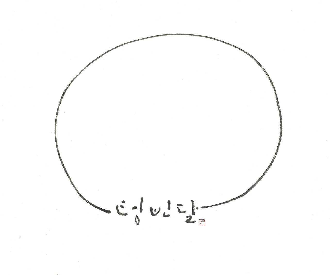 텅빈달_중_테두리없음.jpg
