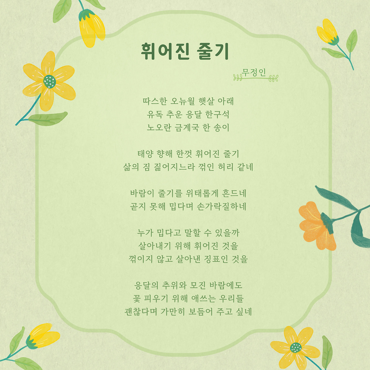 휘어진 줄기(무정인).jpg