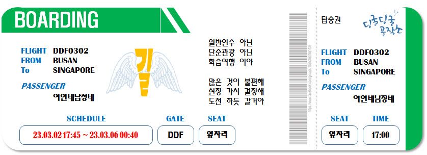 국제적으로 한술 더 떠 4탄 티켓.jpg