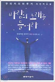 바람의 노래를 들어라.jpg