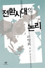 전환시대의 논리.jpg