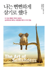 나는 뻔뻔하게 살기로 했다 데이비드 시버리 홍익출판사.jpg