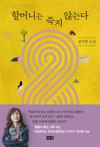 할머니는 죽지 않는다.jpg