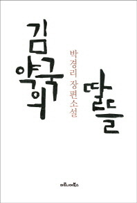 김약국의 딸들.jpg