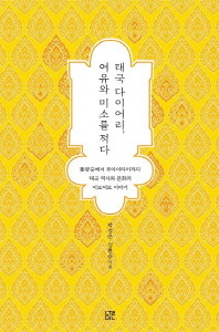 태국 다이어리 미소와 여유를 적다.jpg