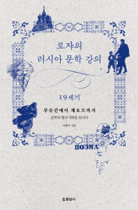 로쟈의 러시아 문학 강의 19세기.jpg