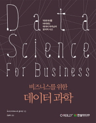 비즈니스를 위한 데이터 과학.jpg