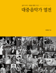 대중음악가 열전.jpg