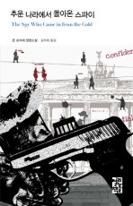 추운 나라에서 온 스파이.jpg