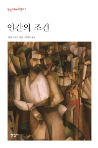 인간의 조건.jpg