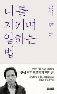 나를 지키며 일하는 방법.jpg