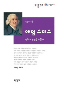 애덤 스미스 정의가 번영을 이끈다.jpg