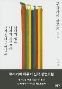 색채가 없는 다자키 쓰쿠루와 그가 순례를 떠난 해.jpg